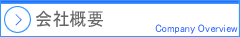 会社案内