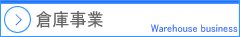 倉庫事業