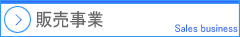 販売事業