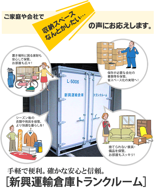 ご家庭や会社で「収納スペースなんとかしたい…」の声にお応えします。手軽で便利。確かな安心と信頼[新興運輸倉庫トランクルーム]